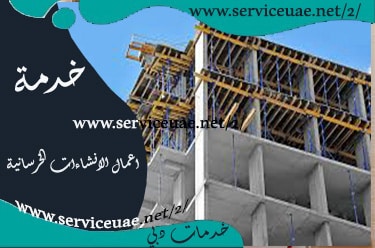 انشاء مباني خرسانية دبي