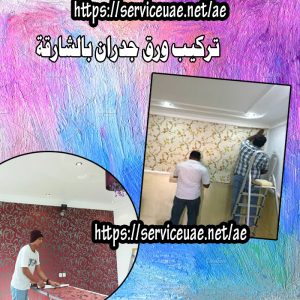تركيب ورق جدران بالشارقة 